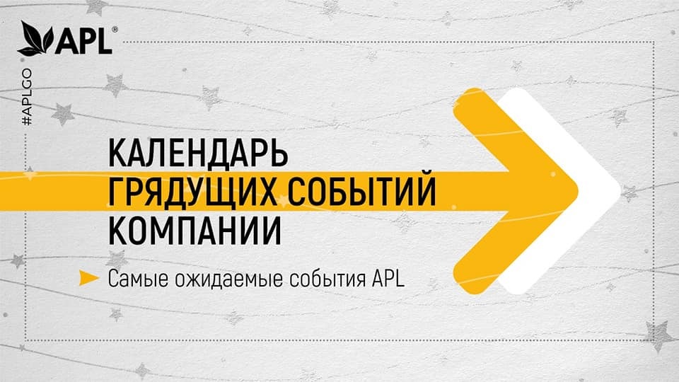 События компании APL