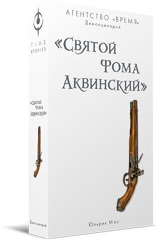«Агентство „ВРЕМЯ“. Святой Фома Аквинский»