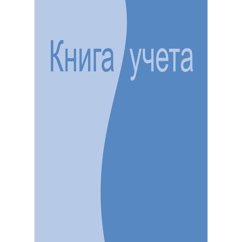 Бухгалтерские книги