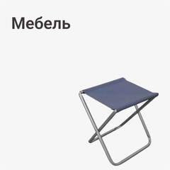 Мебель