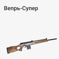Вепрь-Супер