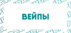 Вейпы