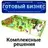 Купить готовый бизнес