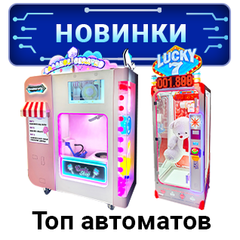 Новинки аттракционов и игровых автоматов