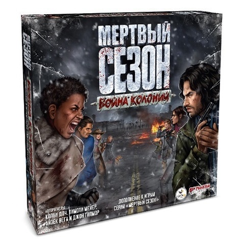 Мёртвый сезон. Война колоний