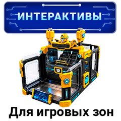 Интерактивные решения для игровых