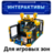 Интерактивные решения для игровых