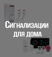 Сигнализации