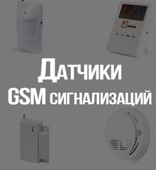Датчики для GSM сигнализаций