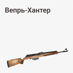 Вепрь-Хантер