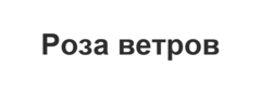 Роза ветров