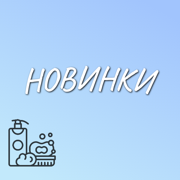 Новинки