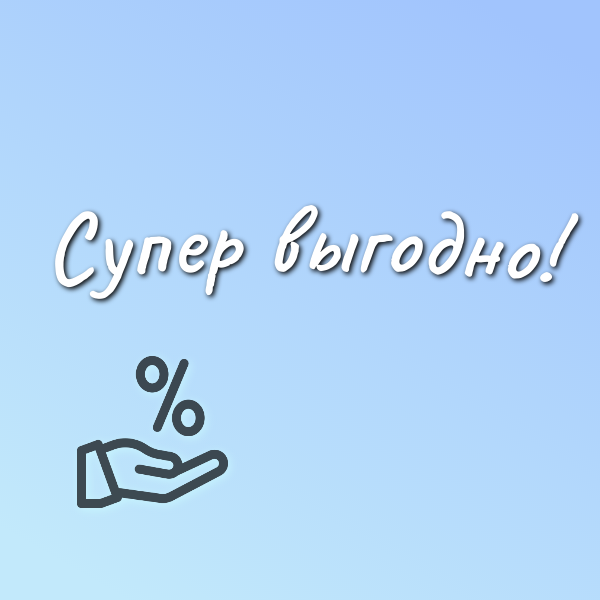 Выгодные цены