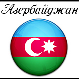 АЗЕРБАЙДЖАН