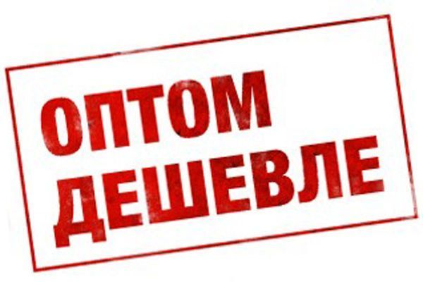 Купить оптом