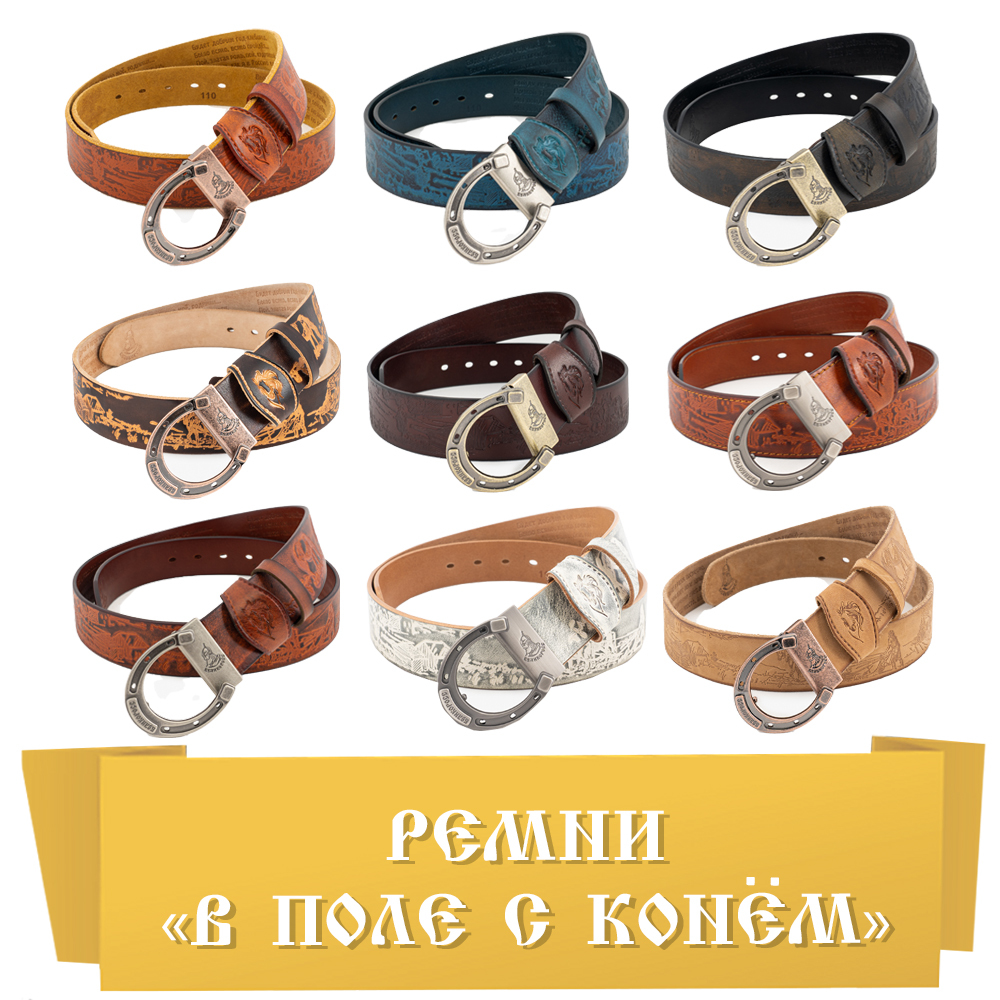 Ремни с Подковой