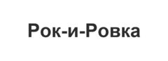 Рок-и-Ровка
