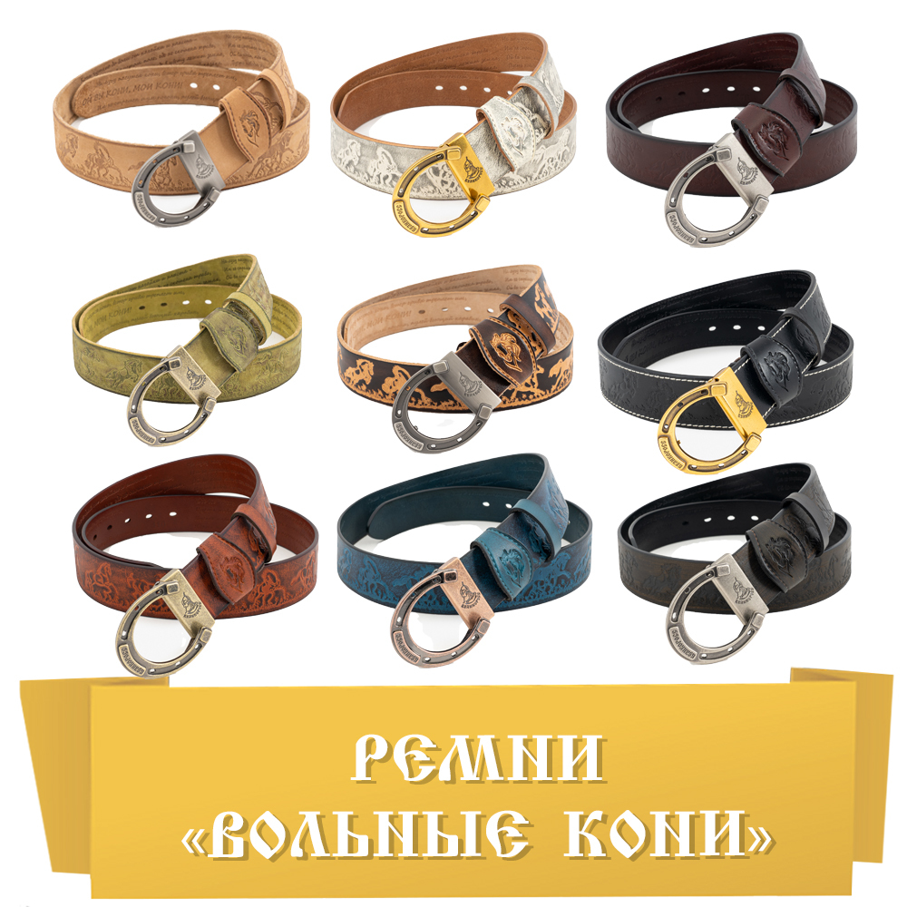 Ремни с Подковой