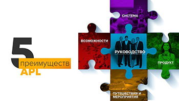 Пять преимуществ  компании APL