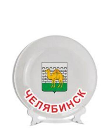 Урал Сувенир - Челябинск тарелки 16 см