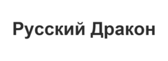 Русский Дракон
