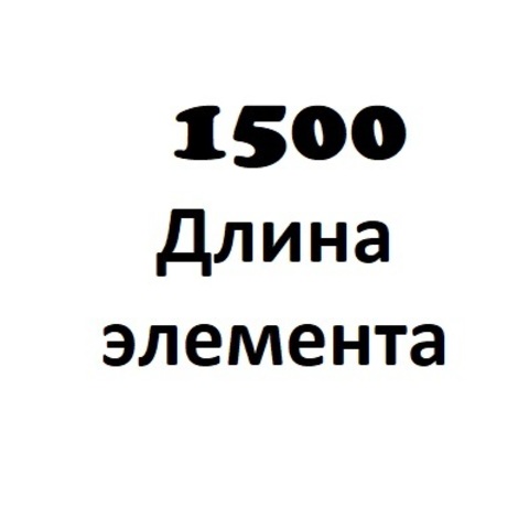 Школьник 1500 мм
