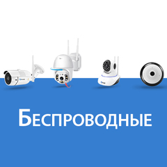 Беспроводные комплекты