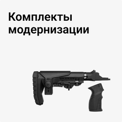 Комплекты модернизации