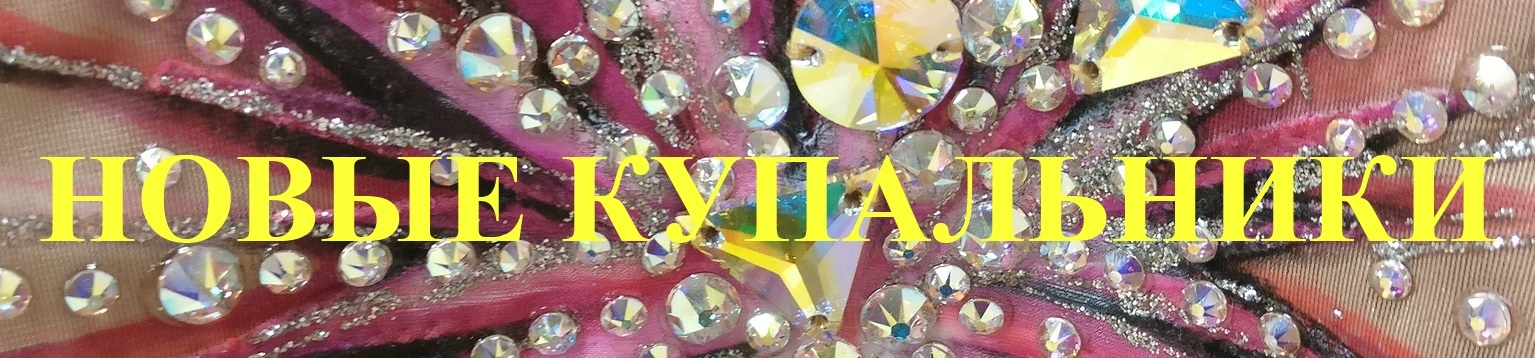 Новые купальники