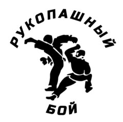 Рукопашный бой