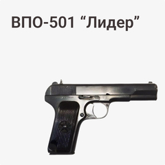 Лидер ВПО-501