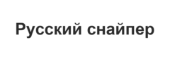 Русский снайпер