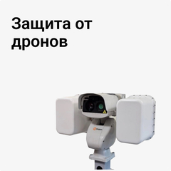 Защита от дронов