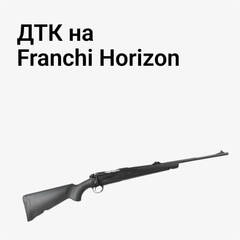 ДТК на Franchi Horizon