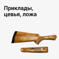 Приклады, цевья, ложа