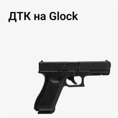 ДТК на Glock