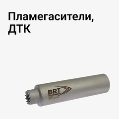 Пламегасители, ДТК