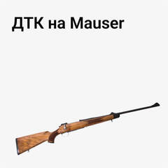 ДТК на Mauser