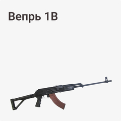 Вепрь-1В