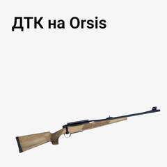 ДТК на Orsis