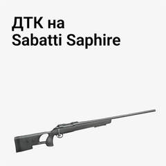 ДТК на Sabatti Saphire