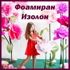 Фоамиран, Изолон