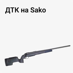 ДТК на Sako