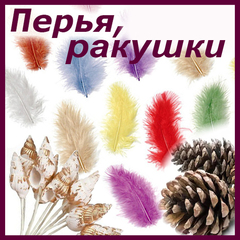 Ракушки, перья, шишки