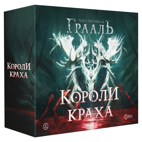 «Осквернённый Грааль. Короли краха» и дополнения