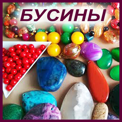 Бусины, полубусины, кабошоны