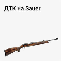ДТК на Sauer