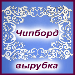 Чипборд, вырубка из картона и дерева