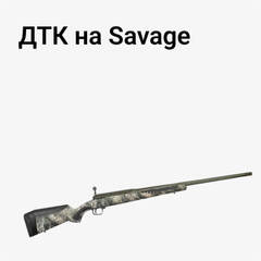 ДТК на Savage