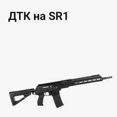 ДТК на SR1